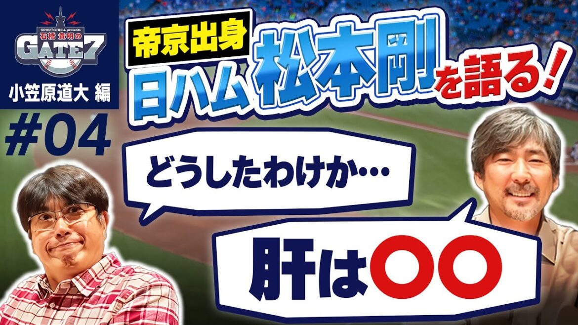 【松本剛】日ハムOB小笠原の教え子 不調の要因を語る『石橋貴明のGATE7』