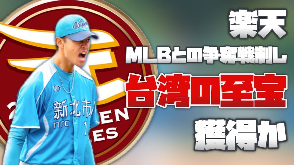 【今オフ楽天最新情報】楽天が台湾の至宝197cm152km/h右腕「蕭齊」を獲得か!?酒居と田中和はFA行使せず残留へ ポンセとターリーは退団へ フランコは調整中 【今オフ楽天最新情報】楽天が台湾の至宝197cm152km/h右腕「蕭齊」を獲得か!?酒居と田中和はFA行使せず残留へ ポンセとターリーは退団へ フランコは調整中