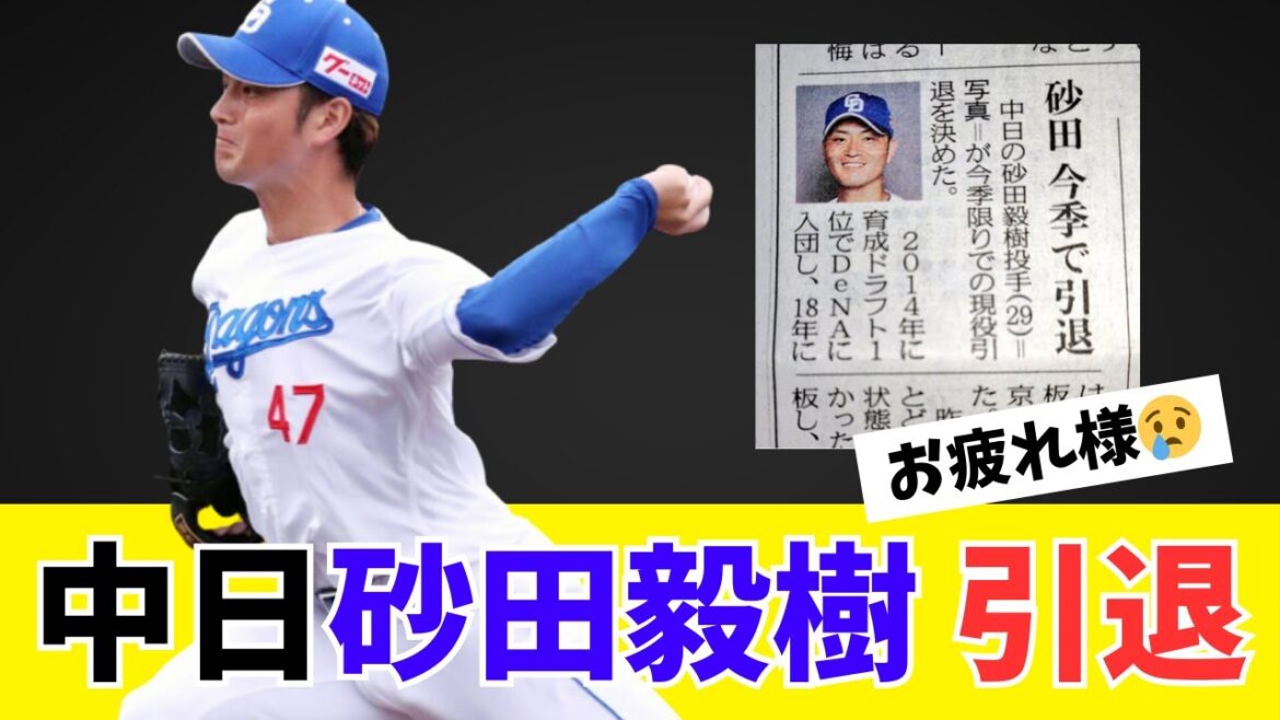 中日砂田毅樹、今季限りで現役を引退・・・【ファンの反応集】 中日砂田毅樹、今季限りで現役を引退・・・【ファンの反応集】