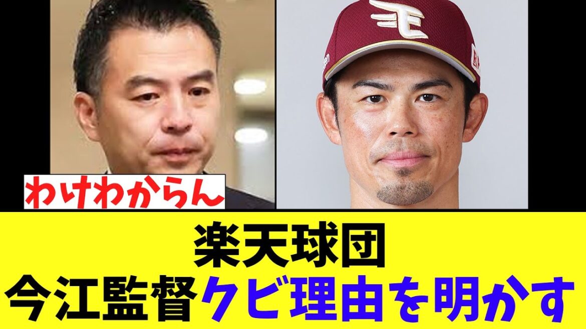 楽天球団社長　今江監督のクビ理由についてｗｗｗ