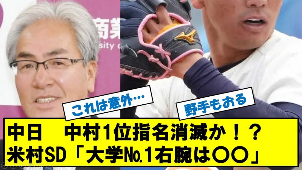 中日ドラゴンズ　ドラフト愛工大中村1位指名消滅！？米村SD「大学生№1右腕は〇〇」