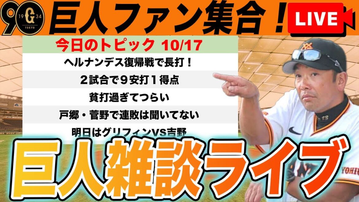 【巨人ファン集合】戸郷と菅野で連敗！２試合で９安打１得点！ナンヤコレなど巨人雑談ライブ　読売ジャイアンツ