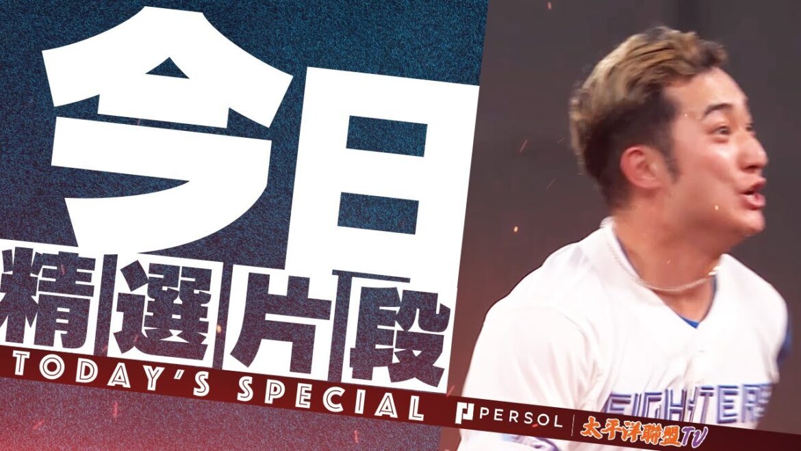 淺間大基 敲再見安羅德火腿明天決勝負！