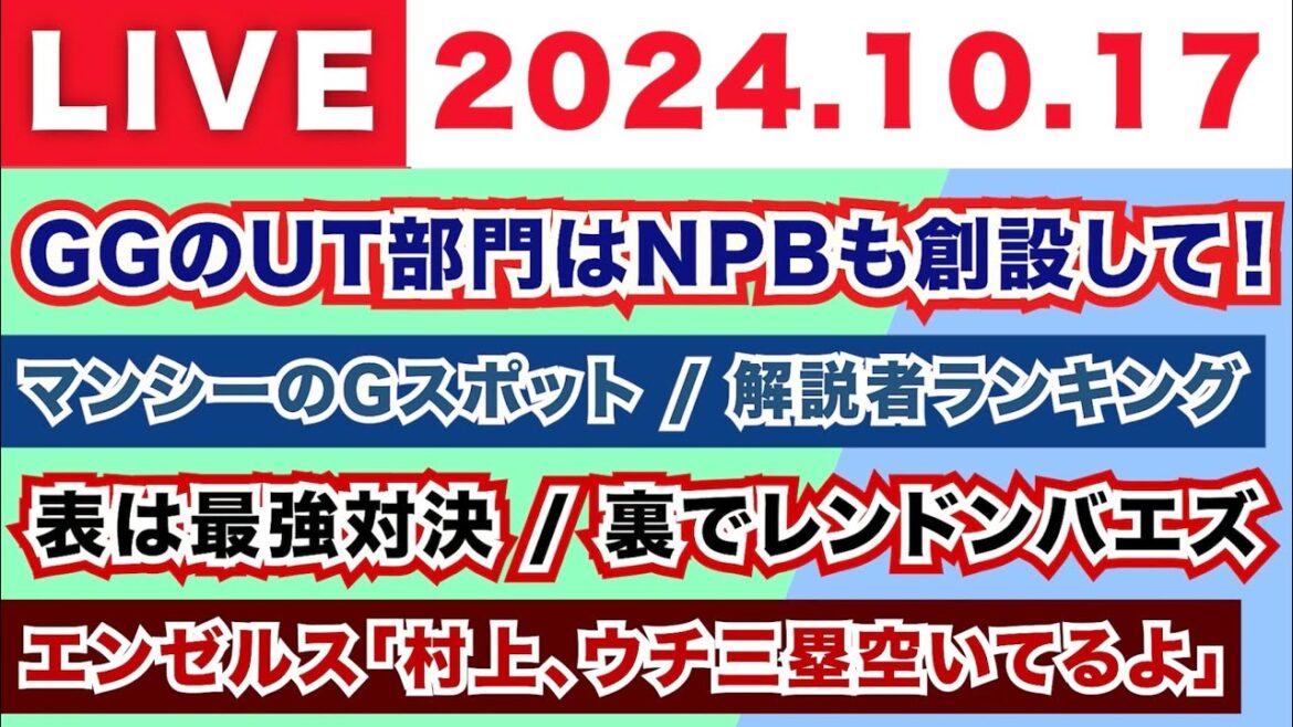 【2024.10.17】朝から生MLB！/GGのUT部門はNPBも創設して！/マンシーのGスポット＆解説者ランキング/表は最強対決-裏でレンドンバエズ/エンセルス「村上、ウチ三塁空いてるよ」