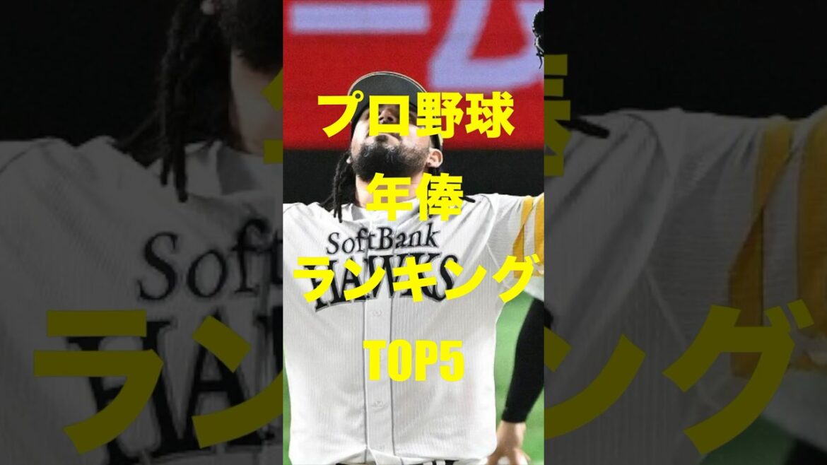 プロ野球年俸ランキングTOP5