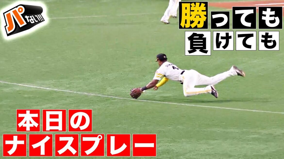 Pacific-League: 【勝っても】本日のナイスプレー【負けても】(2024年10月17日)【パないはたらき】 【勝っても】本日のナイスプレー【負けても】(2024年10月17日)【パないはたらき】