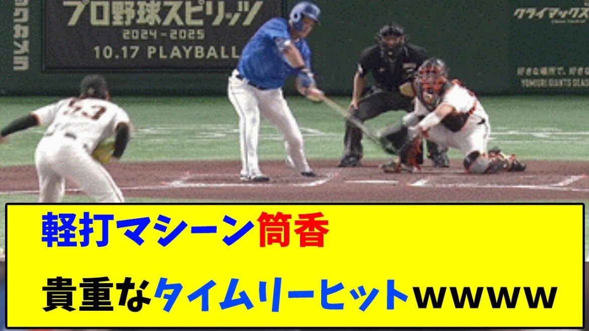 軽打マシーン筒香　貴重なタイムリーヒット【なんJ反応】