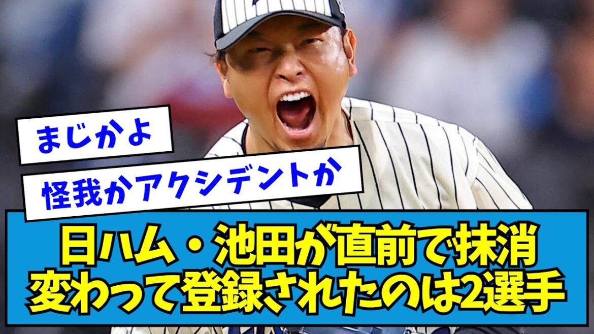【まさか】日ハム・池田が直前で抹消変わって登録されたのは2選手【なんJ反応】 【まさか】日ハム・池田が直前で抹消変わって登録されたのは2選手【なんJ反応】