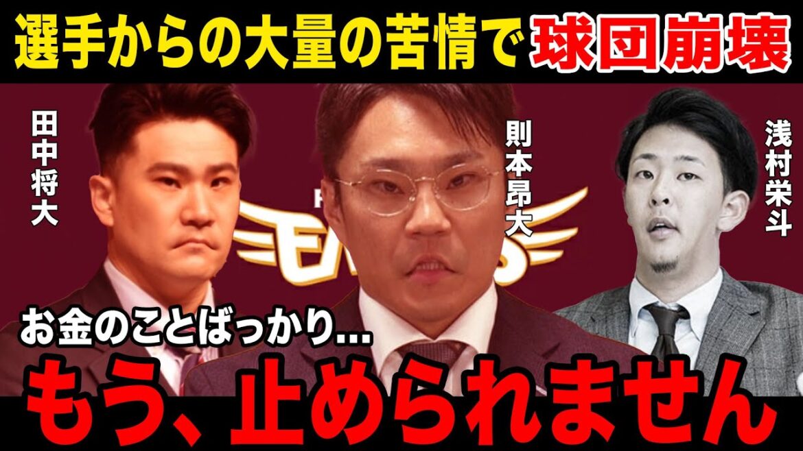 【緊急事態】楽天、選手からの不満で球団崩壊......三木谷オーナーもうどうすることもできない.....今後の楽天の行方とは....