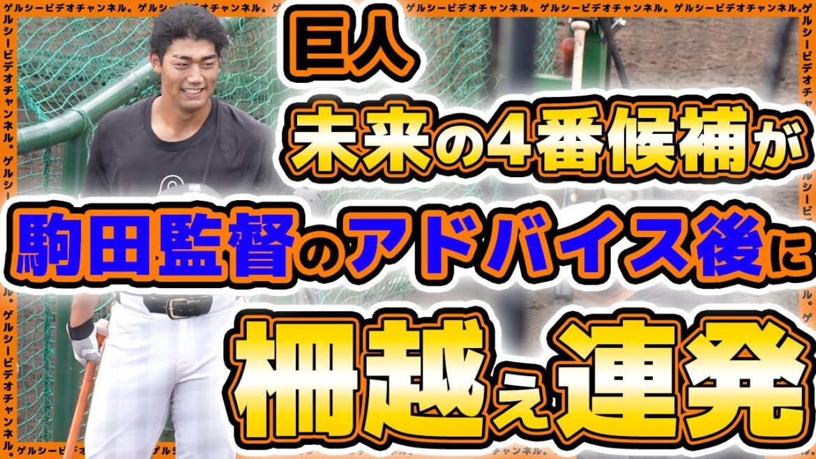 【巨人】駒田監督のアドバイス後に柵越え連発！三塚琉生の打撃がやっぱりすごい！練習見学ハイライト｜読売ジャイアンツ球場｜プロ野球ニュース