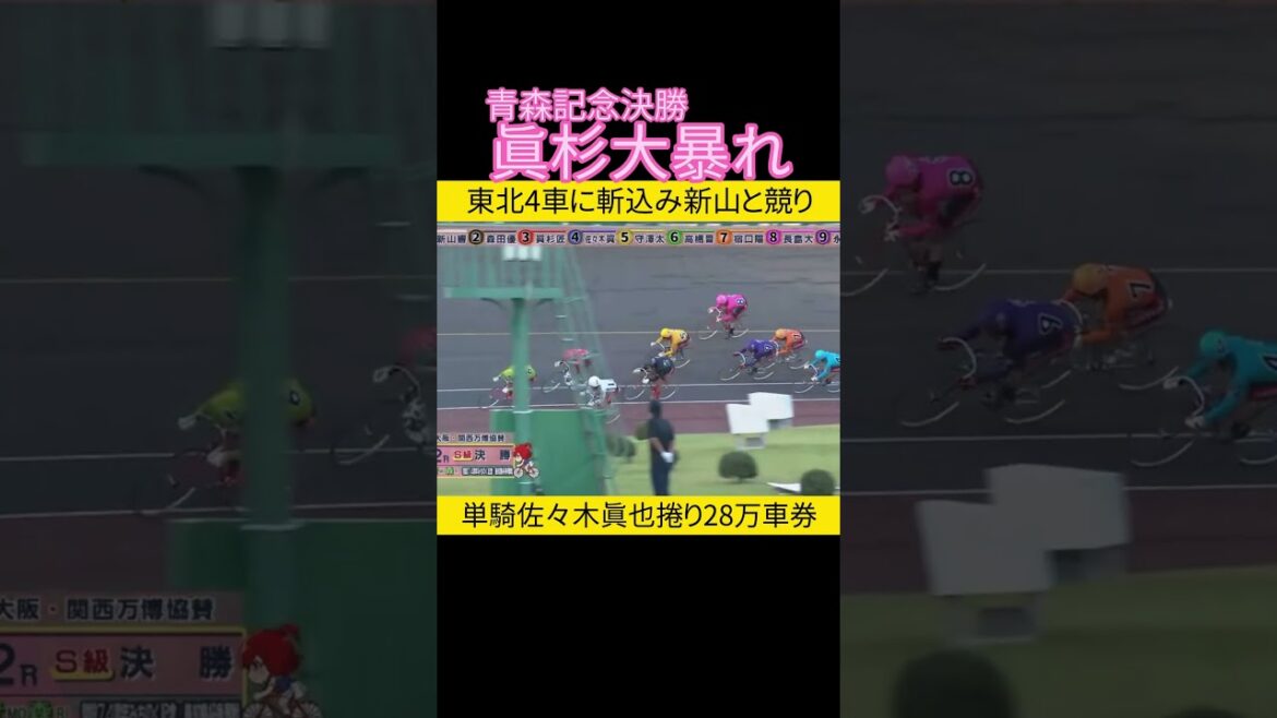 地元相手に眞杉が大暴れ # #keirin #競輪 2024.9.29