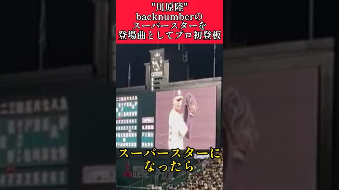 【阪神】"川原陸"プロ初登板！back numberのスーパースターを登場曲に！ #阪神 #阪神タイガース #川原陸  #shorts