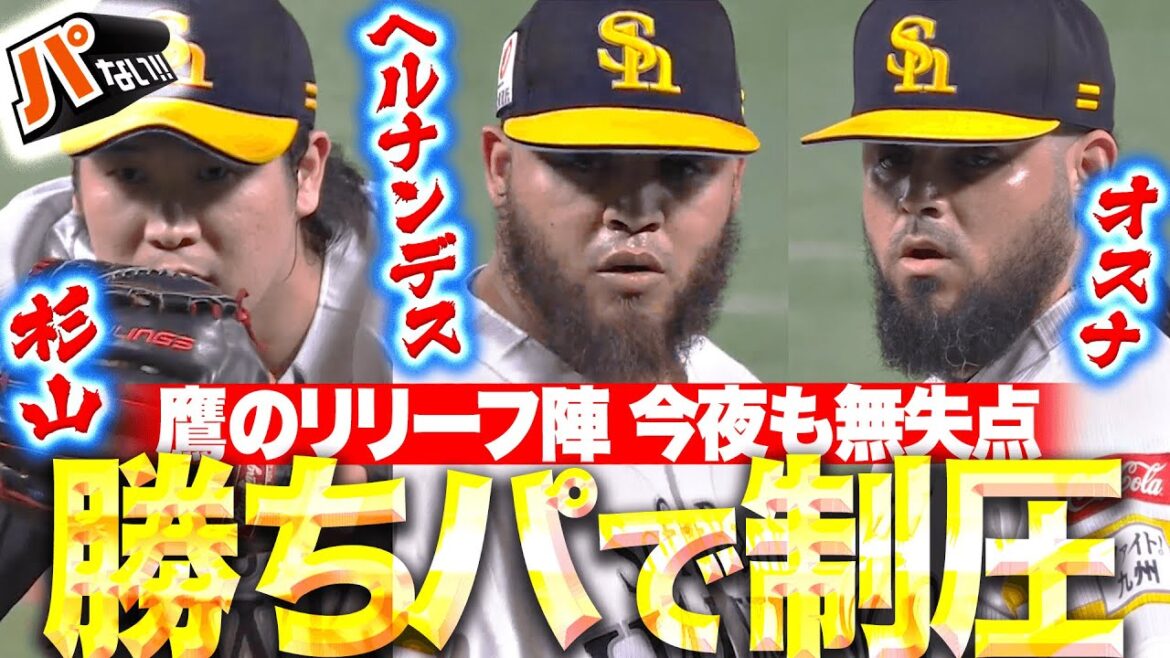 Pacific-League: 【無失点リレー】杉山一樹・ヘルナンデス・オスナ『万全を期して勝ちパで制圧…反撃許さぬ鷹リリーフ陣!』【パないはたらき】 【無失点リレー】杉山一樹・ヘルナンデス・オスナ『万全を期して勝ちパで制圧…反撃許さぬ鷹リリーフ陣!』【パないはたらき】