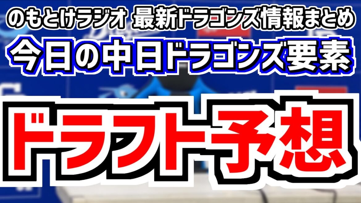 10月17日(木)　のもとけラジオ/今日の中日ドラゴンズ要素　ドラフト大予想 金丸夢斗 中村優斗 篠木健太郎らドラ1は…、セカンド福永 サード石川昂弥 来季布陣、フェニックスリーグ 村松 尾田 鵜飼ら