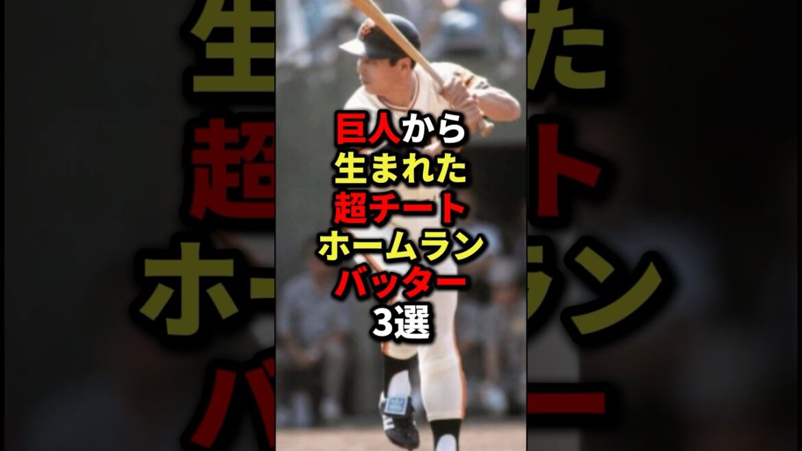 巨人から生まれた超チートホームランバッター3選 #野球
