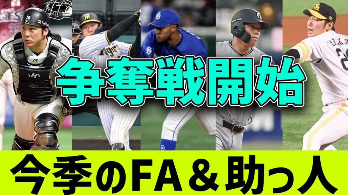 【最新版】2024年、争奪戦となりそうなFA&助っ人選手一覧!!!! 【最新版】2024年、争奪戦となりそうなFA&助っ人選手一覧!!!!