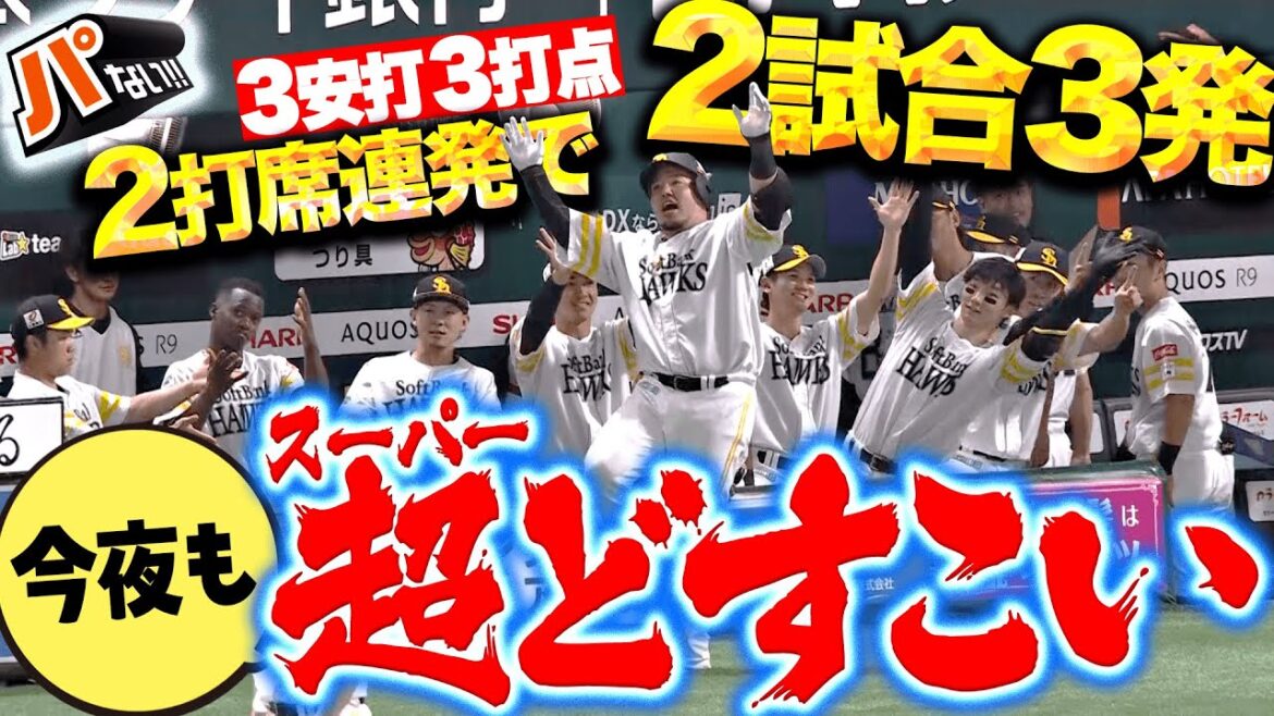 Pacific-League: 【今夜もスーパーどすこい】山川穂高『鷹の主砲がゾーン突入!2打席連発で2試合3HR…3安打3打点の大暴れ!』【パないはたらき】 【今夜もスーパーどすこい】山川穂高『鷹の主砲がゾーン突入!2打席連発で2試合3HR…3安打3打点の大暴れ!』【パないはたらき】