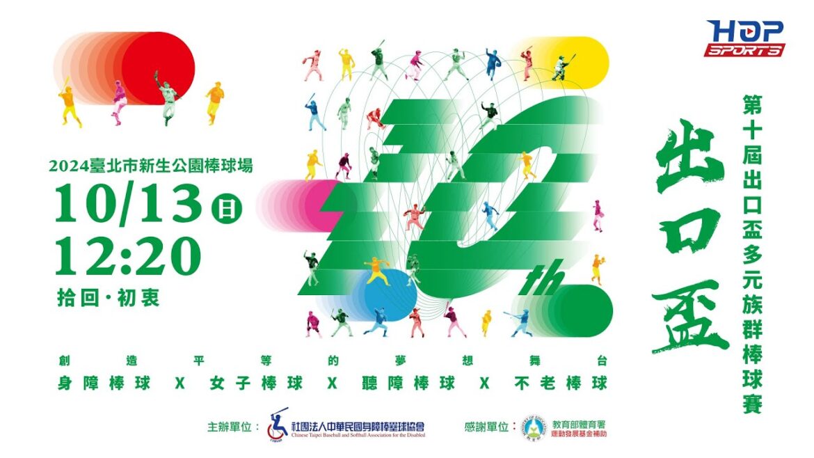 10/13(日) 12:20 LIVE ｜季軍戰 A組第二 vs B組第二｜第十屆出口盃多元族群棒球賽