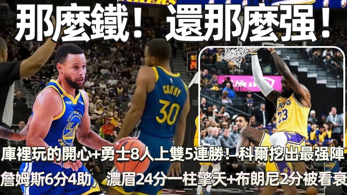 那麼鐵！ 還那麼强！ 庫裡18中6玩的很開心！ 勇士8人上雙+轟5連勝！ 科爾挖出最强陣，詹姆斯6分4助，濃眉兩節24+12一柱擎天，布朗尼2分未來被看衰！