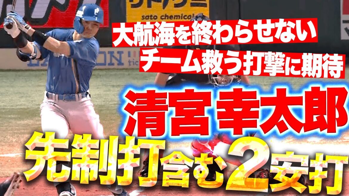 【先制打含む2安打】清宮幸太郎『崖っぷちに立たされた…チームを救う打撃に期待！』