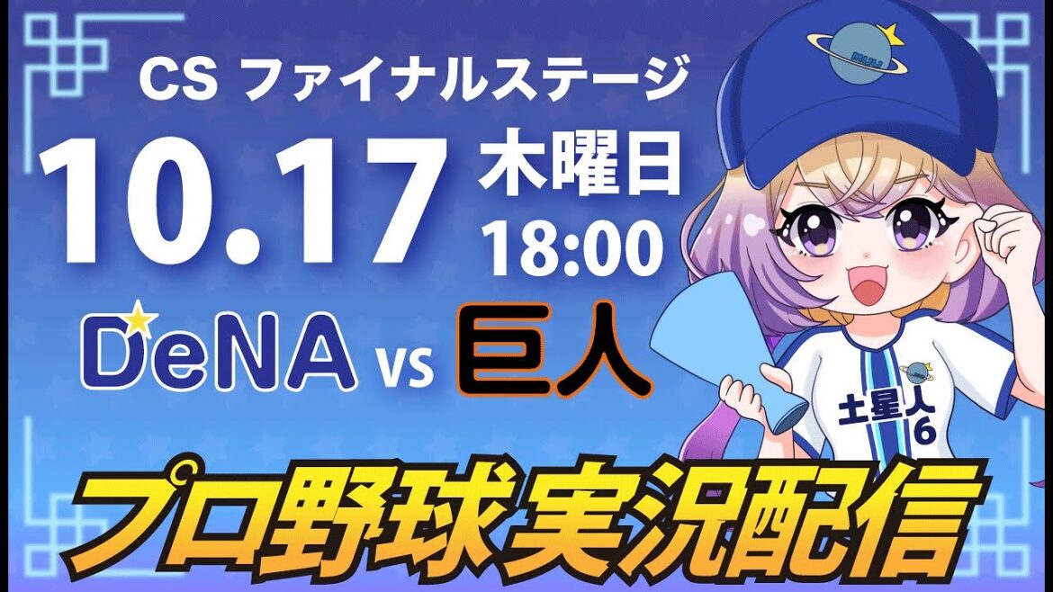 【プロ野球同時視聴】DeNA vs 巨人【安曇むぅ】