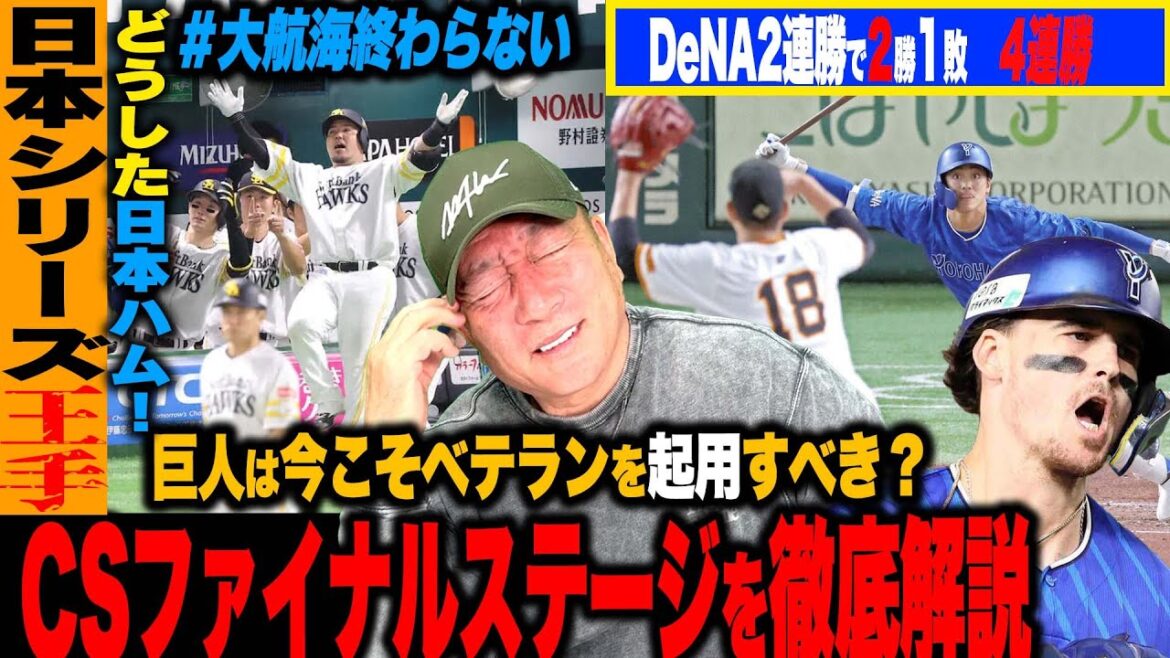 【CSファイナル解説】巨人打線が元気なくDeNAに2連敗「菅野の悔やまれる１球の失投」新庄監督に提案？日本ハムが大ピンチ「打開策はあるのか？」高木がクライマックスシリーズを解説します！