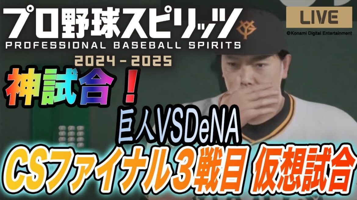 【プロスピ2024】最新作プロスピでCSファイナル３戦目の仮想試合！DeNAを倒す！　読売ジャイアンツ　プロ野球スピリッツ2024