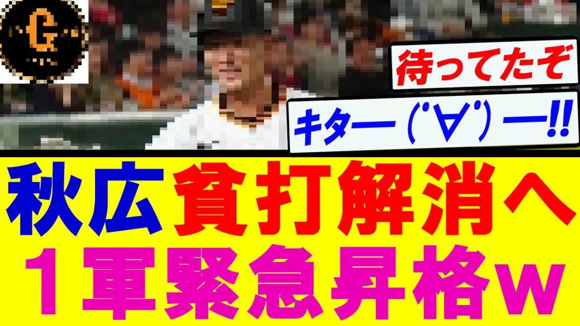 【速報】秋広優人　１軍緊急昇格へｗｗｗ
