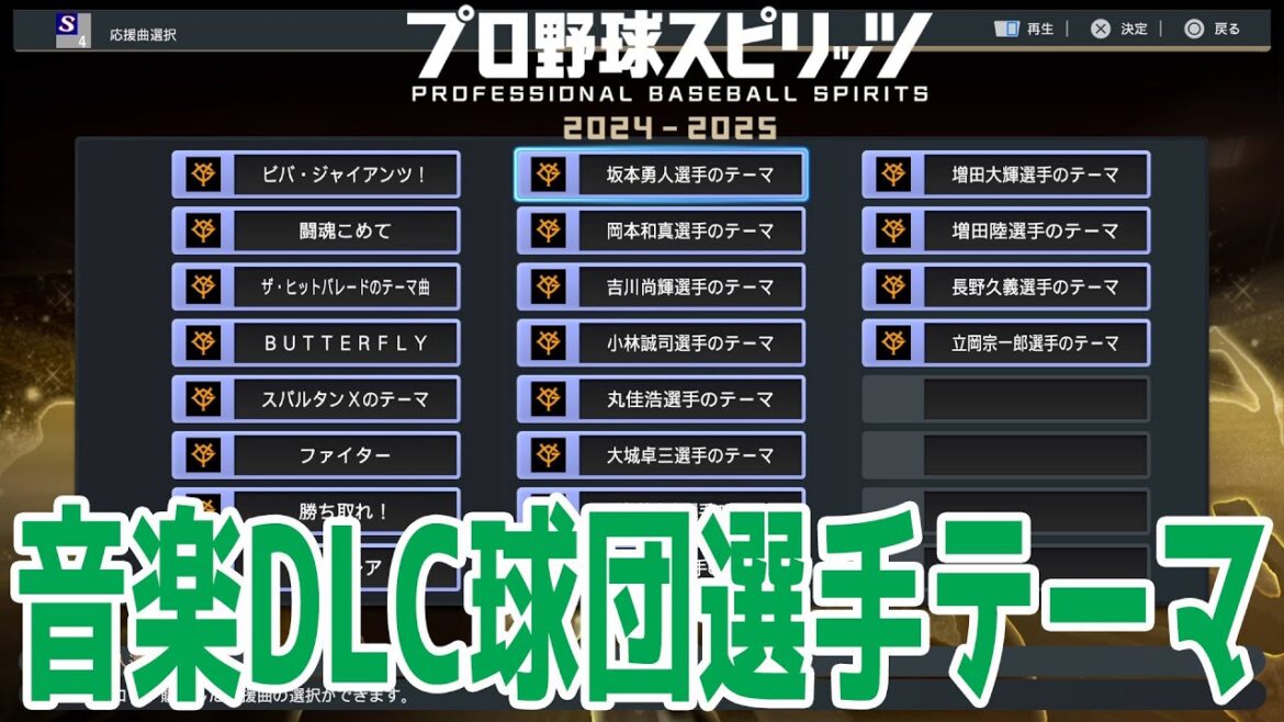 【プロスピ2024】音楽DLC球団選手テーマ【プロ野球スピリッツ2024-2025】応援歌