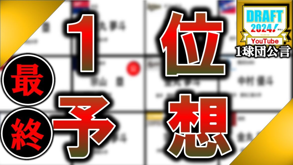 【ドラフトまで後１週間！！】２０２４年１２球団ドラフト１位予想　『巨人』『阪神』『横浜DeNA』『広島』『ヤクルト』『中日』『ソフトバンク』『日ハム』『ロッテ』『楽天』『オリックス』『西武』