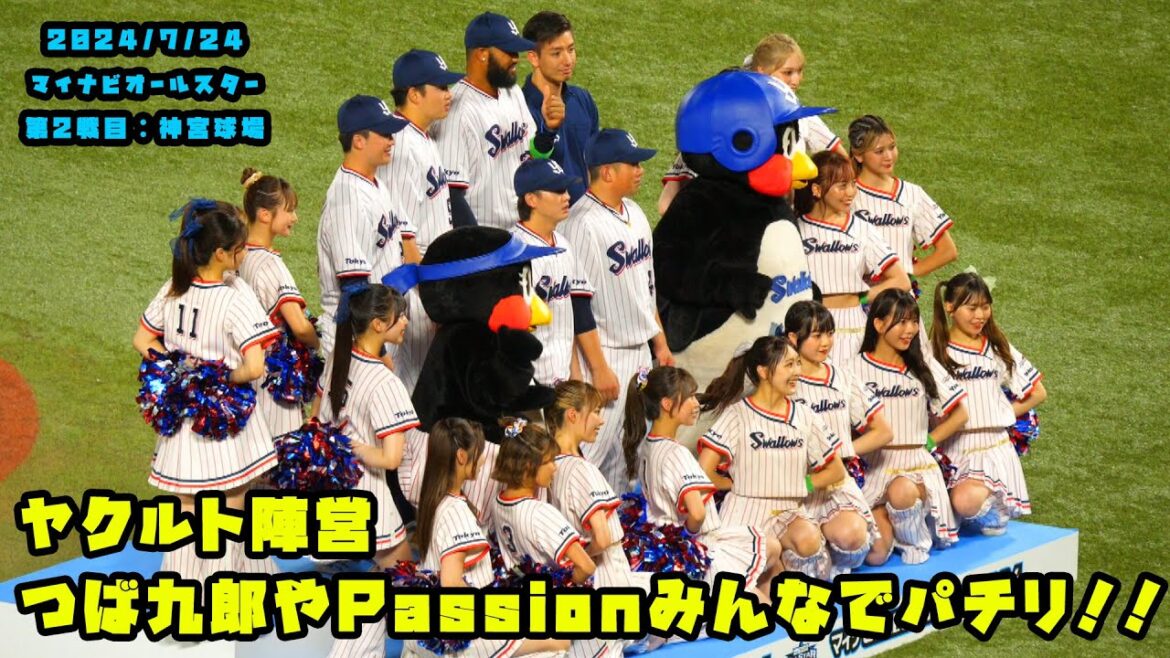 ヤクルト陣営　つば九郎やPassion含めてみんなでパチリ！！　2024/7/24 マイナビオールスターゲーム2024　第２戦：明治神宮球場