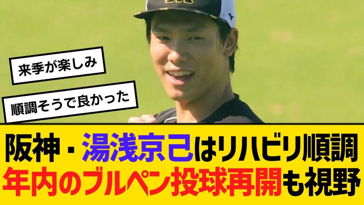阪神・湯浅京己はリハビリ順調！年内のブルペン投球再開も視野　【ネットの反応】【反応集】