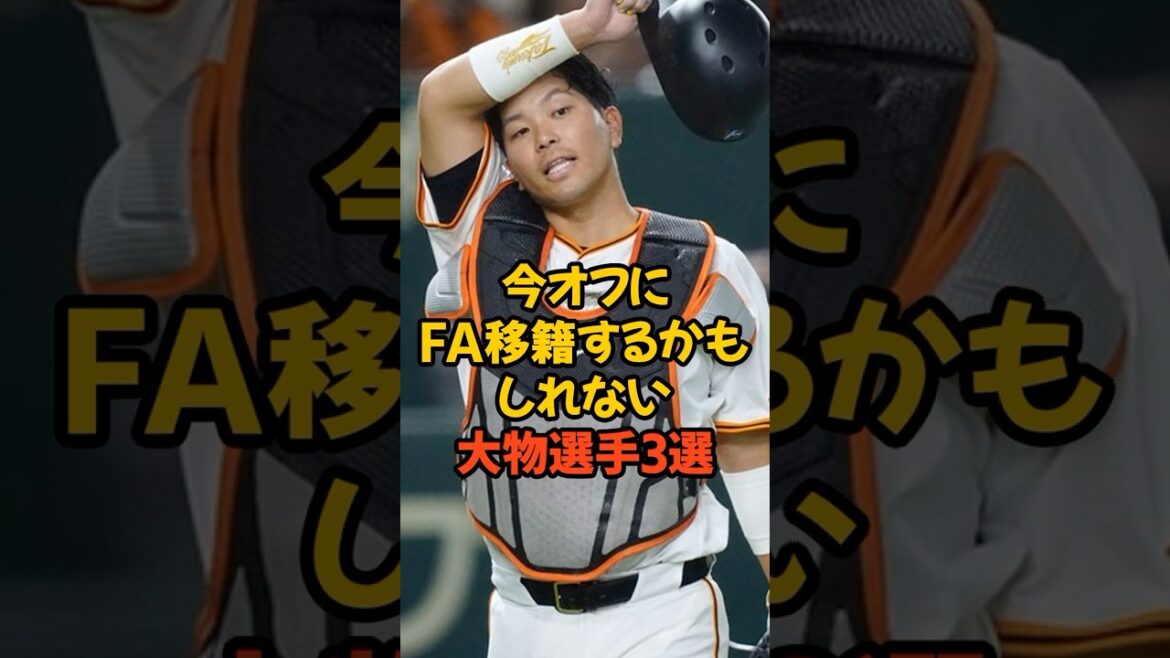 今オフにFA移籍するかもしれない大物選手3選がヤバい...#shorts  #野球 #野球ネタ #プロ野球 #fa