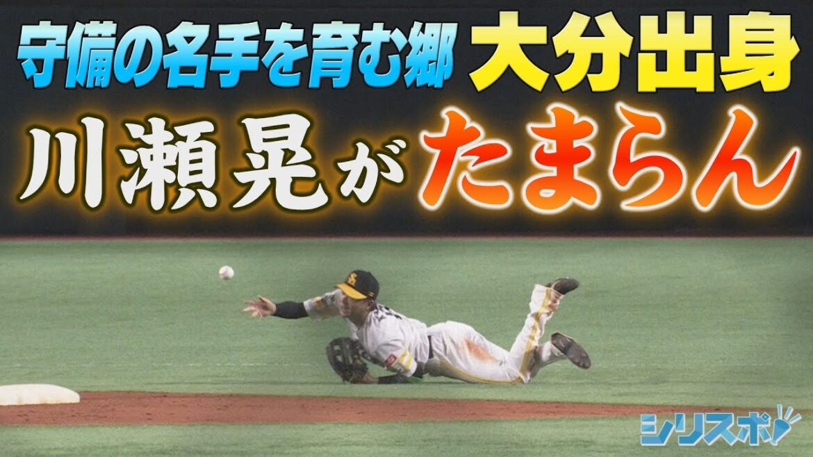 CSファイナル第1戦 絶体絶命を救う超絶好守 川瀬晃がたまらん！【シリスポ！ホークスこぼれ話】