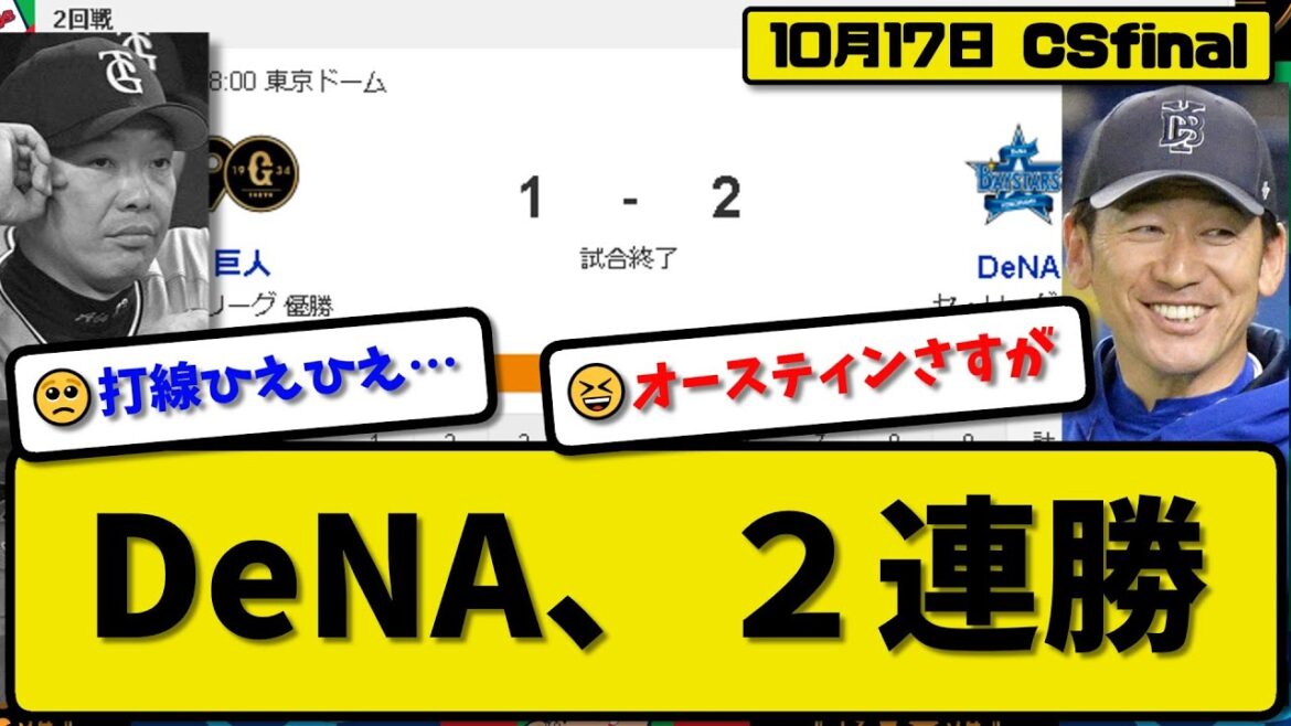 【CSfinal第2回戦】DeNAベイスターズが読売ジャイアンツに2-1で勝利…10月17日5併殺拙攻も競り勝ち2連勝…先発大貫6.2回1失点…森&オースティンが活躍【最新・反応集・なんJ】プロ野球