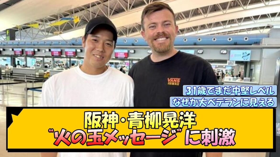 阪神・青柳晃洋 “火の玉メッセージ”に刺激【なんJ/2ch/5ch/ネット 反応 まとめ/阪神タイガース/岡田監督/藤川球児】