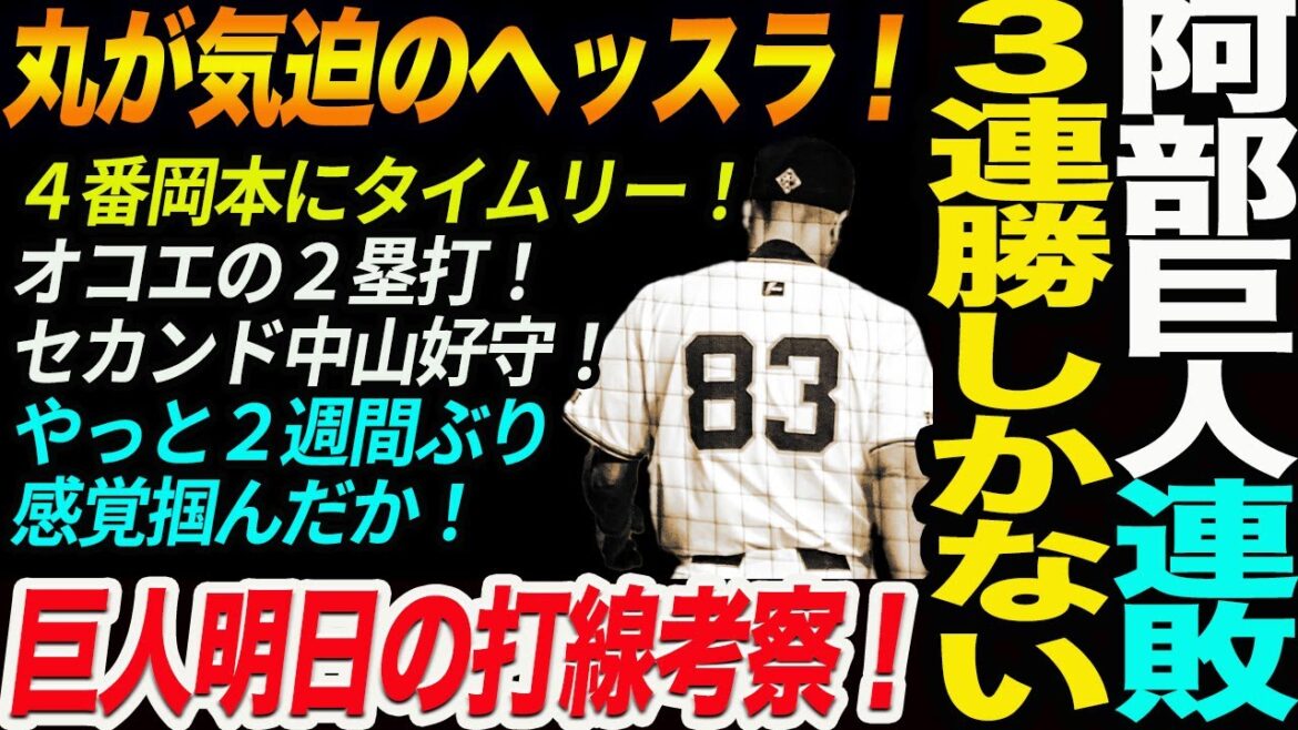 阿部巨人連敗３連勝しかない！丸が気迫のヘッスラ！４番岡本にタイムリー！オコエの２塁打！セカンド中山好守！巨人明日の打線考察！読売巨人軍 ジャイアンツ 巨人 GIANTS阿部監督