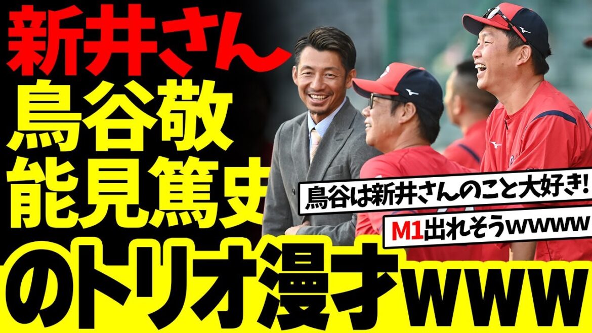 カープ新井監督と阪神鳥谷＆能見のインタビュー“トリオ漫才”「2人とも昔から私に憧れている」