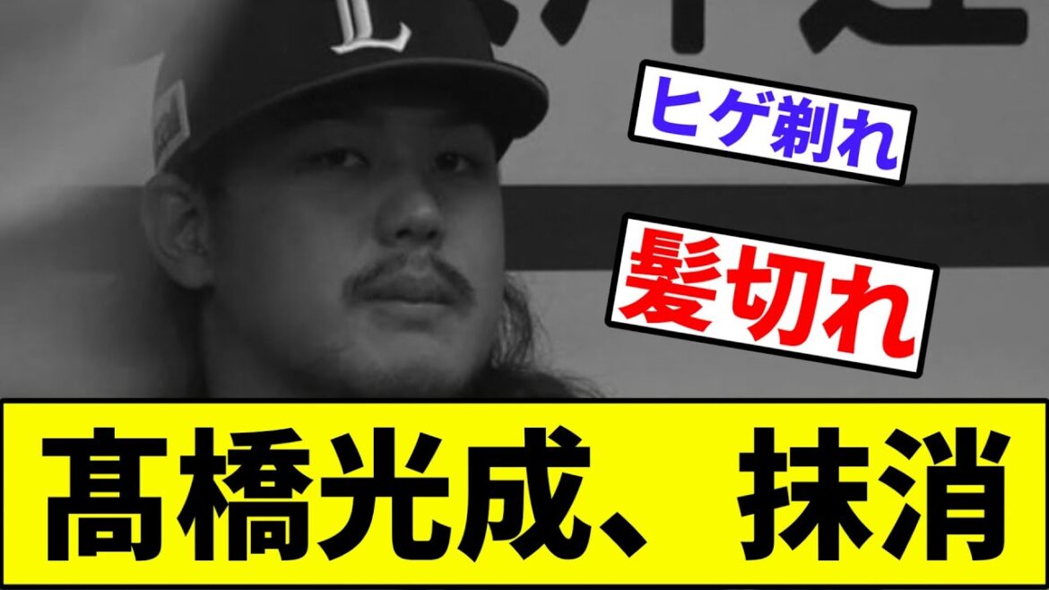 【0勝8敗じゃしゃーない】髙橋光成、抹消【なんJ反応】【プロ野球反応集】【2chスレ】【1分動画】【5chスレ】【西武ライオンズ】【ソフトバンク】【ロッテ】【オリックス】【楽天】【日本ハム】