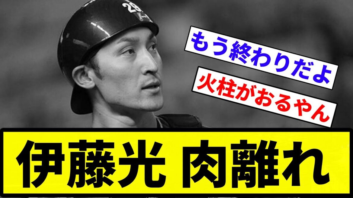 【もう終わりだよ】昨日の勝利と引き換えに伊藤光が肉離れで抹消【反応集】【プロ野球反応集】 【もう終わりだよ】昨日の勝利と引き換えに伊藤光が肉離れで抹消【反応集】【プロ野球反応集】