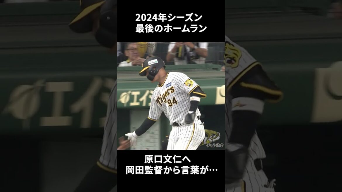 【ありがとう】岡田監督から原口文仁へ　#shorts