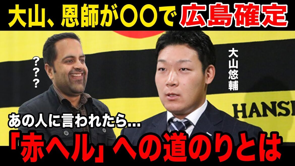 【赤ヘルロード】「赤が似合うから広島いけ」大山、恩師の一言により広島への移籍が決定!!!会見でのコメントにスタンディングオベーションが起こる!!!大山の起用方法とは…. 【赤ヘルロード】「赤が似合うから広島いけ」大山、恩師の一言により広島への移籍が決定!!!会見でのコメントにスタンディングオベーションが起こる!!!大山の起用方法とは....