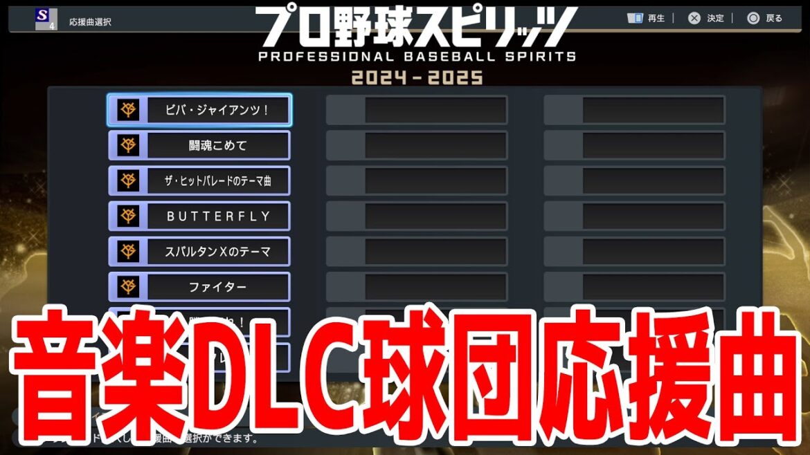 【プロスピ2024】音楽DLC球団応援曲【プロ野球スピリッツ2024-2025】応援歌 【プロスピ2024】音楽DLC球団応援曲【プロ野球スピリッツ2024-2025】応援歌