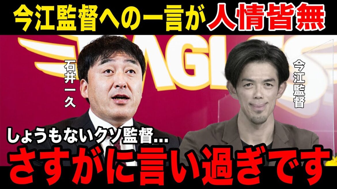 【かわいそう】今江監督とんでもない理由で解任されることが判明....石井一久が今江監督に放った一言がヤバすぎる....