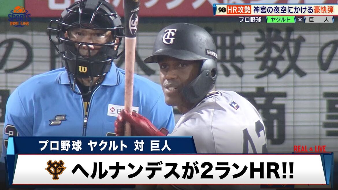 【巨人】神宮の夜空にかける豪快弾！ヘルナンデスが止まらない｜プロ野球 巨人 対 ヤクルト｜2024年7月6日