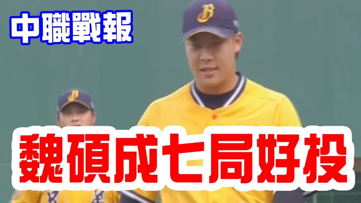 【中華職棒戰報】魏碩成七局無失分,兄弟完封復仇台鋼獨佔聯盟第二!統一終止七連勝!味全逆轉樂天! 【中華職棒戰報】魏碩成七局無失分,兄弟完封復仇台鋼獨佔聯盟第二!統一終止七連勝!味全逆轉樂天!