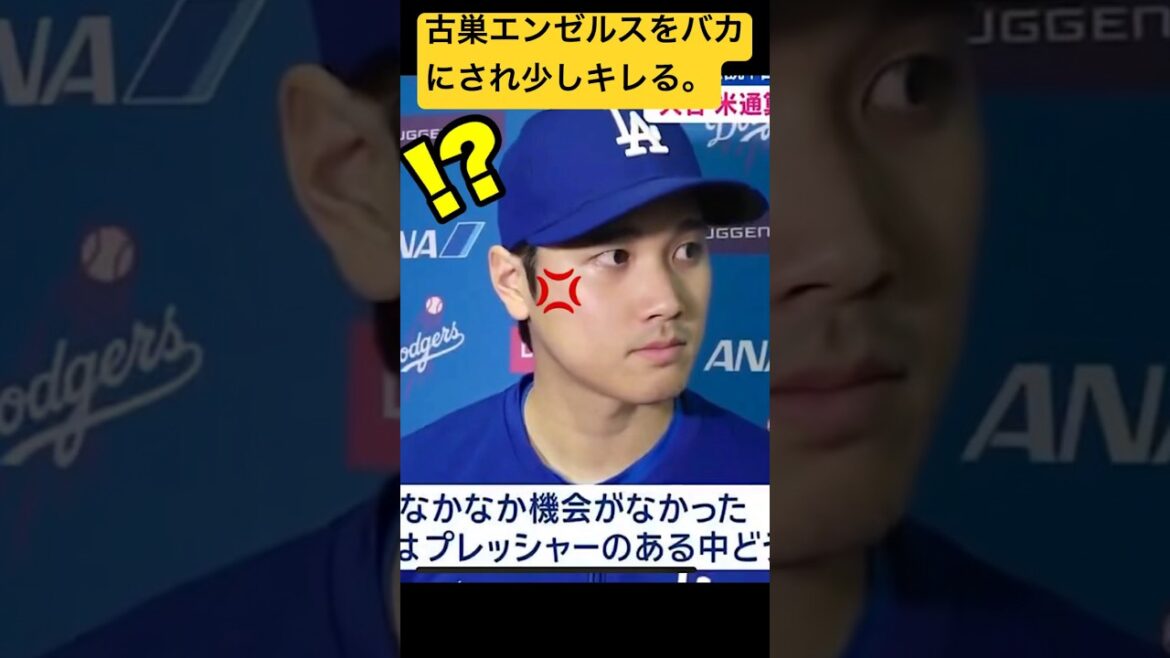 【神対応】大谷翔平、古巣のエンゼルスをバカにされ「失礼だと」キレる。#大谷翔平 #ドジャース #エンゼルス