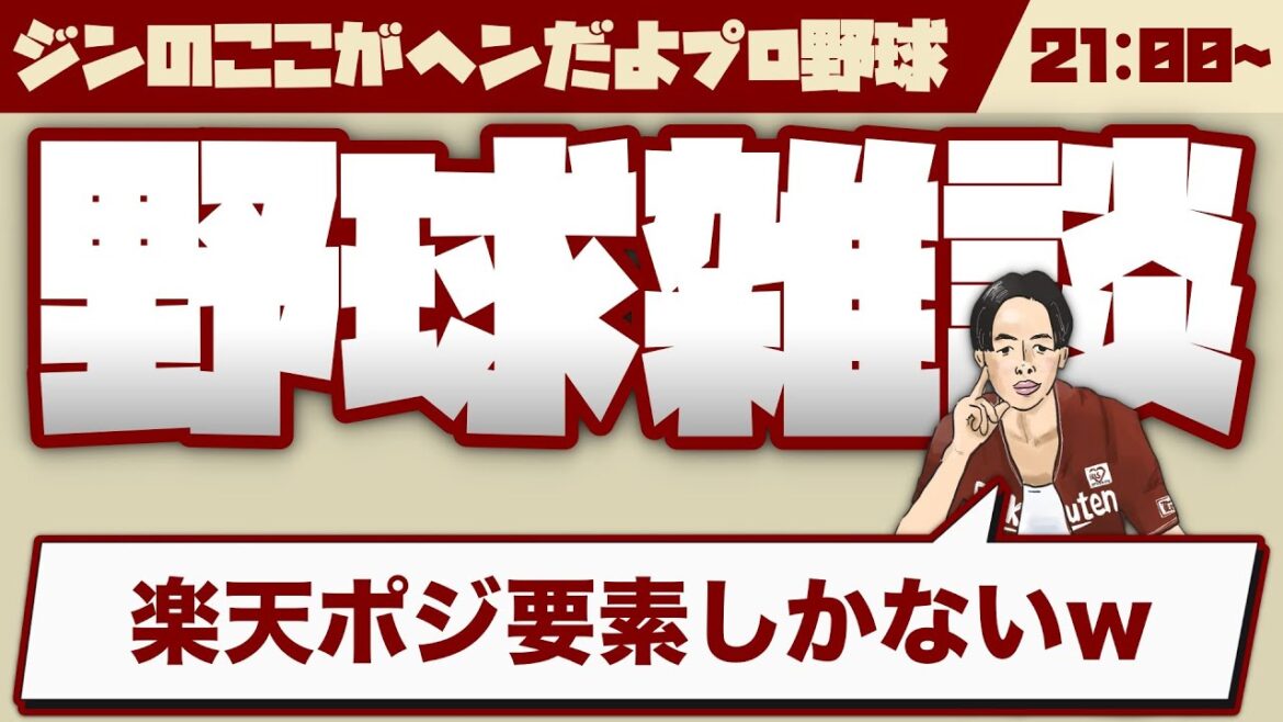 楽天イーグルス中心野球雑談　楽天ガチでポジ要素しかないw【2024.10.17】#ジンのここがヘンだよプロ野球