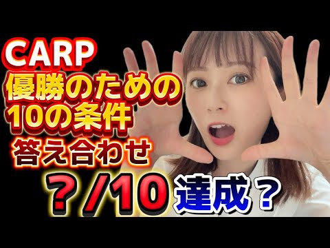 【10/17】カープ優勝するための10の条件を7月に考えた結果、どれぐらい達成したのか!? 【10/17】カープ優勝するための10の条件を7月に考えた結果、どれぐらい達成したのか!?
