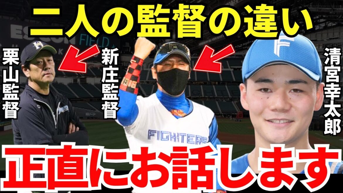 清宮「二人とも愛を感じましたけど…」清宮幸太郎は新庄監督と栗山監督の違いをどう感じているのか？